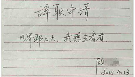 辭職