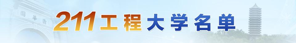 211工程大學名錄
